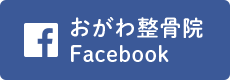 おがわ整骨院 Facebook