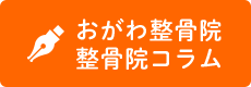 おがわ整骨院 整骨院コラム