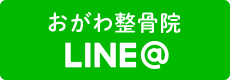 おがわ整骨院 LINE@