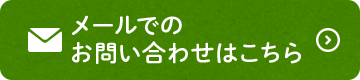 メールでのお問い合わせはこちら