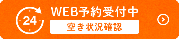 WEB予約受付中　空き状況確認